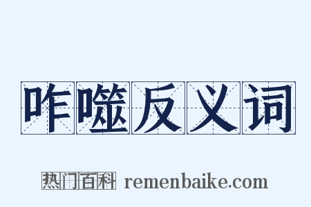 咋噬反义词是什么意思的图片